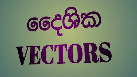 A/L Combined Maths :- Applied mathematics Vectors(දෛශික)   Day 02 Part 02