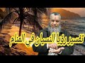تفسير رؤيا النسيان والزهايمر في المنام تفسير رؤيا النسيان والزهايمر في المنام