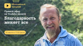 БЛАГОДАРНОСТЬ МЕНЯЕТ ВСЕ