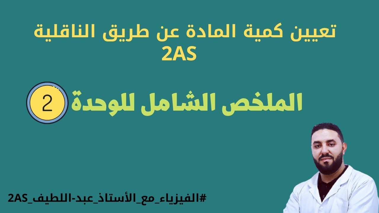 الناقلية 2 ثانوي: ملخص شامل بأفكار واضحة و تمارين تطبيقية
