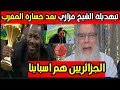 شاهد تبهديلة الشيخ فزازي بعد خسارة المغرب (الزازائر هم سبابنا ميمز عالمي