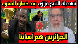 شاهد تبهديلة الشيخ فزازي بعد خسارة المغرب الزازائر هم سبابنا ميمز عالمي