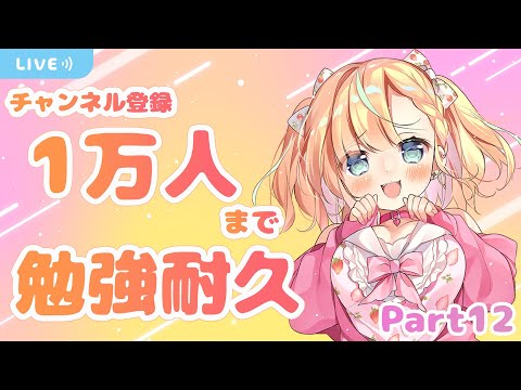 【ASMR / Study with me♡】チャンネル登録者さんが１万人になるまで勉強するよ！ Part12【Vtuber ／姫乃ありあ】