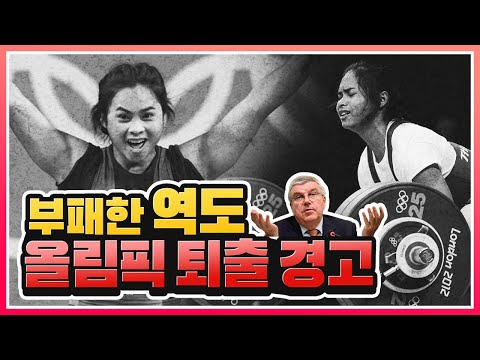 약물에 취약했던 &amp;#39;역도&amp;#39; 올림픽 종목에서 제외할 수 있다 경고
