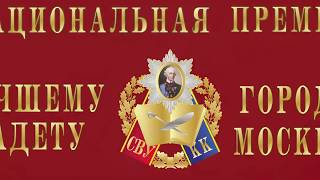 Национальная Премия Лучшему Суворовцу И Кадету Москвы