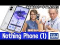 背面のLEDライトが点灯する「Nothing Phone (1)」【法林岳之のケータイしようぜ!!／683／2022年9月7日公開】