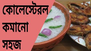 কোলেস্টেরল কমানোর  উপায় |ways to lose cholesterol