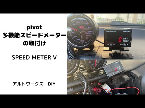 pivot speed meter V 多機能スピードメーターの取付け　アルトワークス　DIY