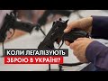 Кожному по пістолету: коли ВР легалізує зброю, чому МВС – проти, і на скільки це безпечно в Україні