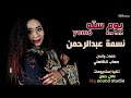 جديد نسمه عبدالرحمن يوم سته اغاني سودانية 2021 جديد نسمه عبدالرحمن يوم سته اغاني سودانية 2021