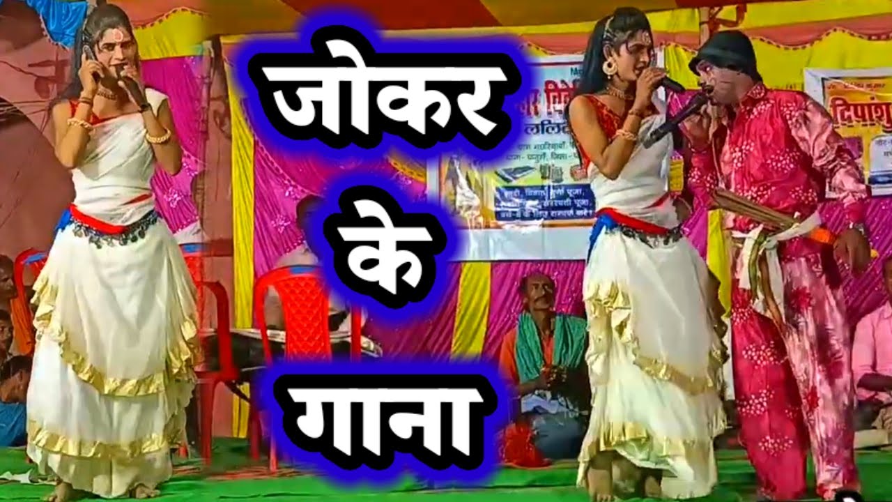 जोकर के गाना | nach program | bidesiya nach | videshiya nach program | nach party | nach video |