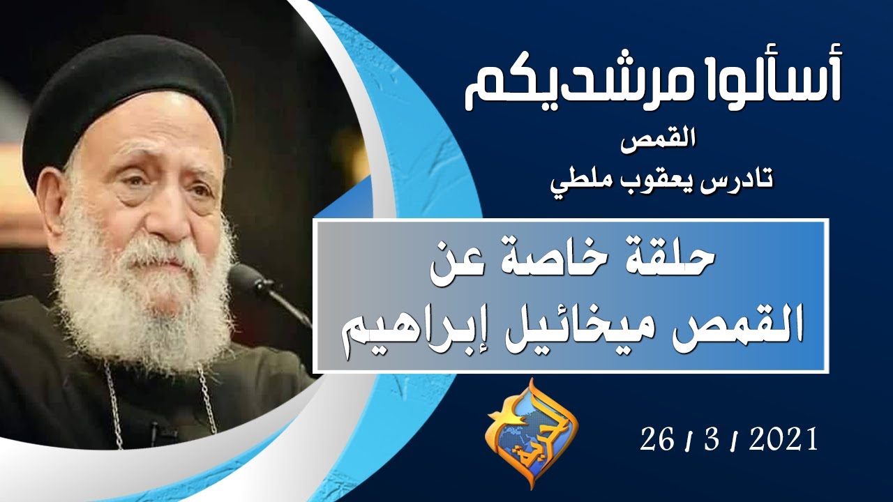 حلقة خاصة عن القمص ميخائيل ابراهيم برنامج 