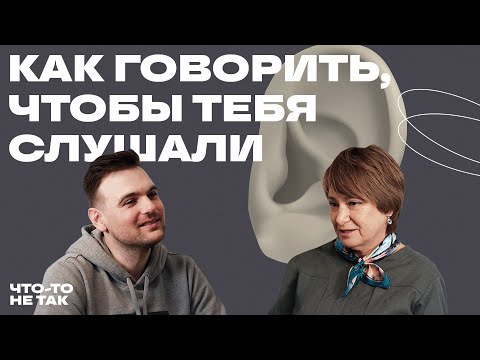 Как говорить, чтобы тебя слушали? Манипуляции и психологический комфорт | Нина Зверева