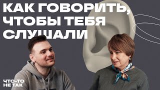 картинка: Как говорить, чтобы тебя слушали? Манипуляции и психологический комфорт | Нина Зверева