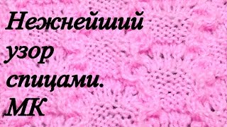 Нежный ажурный узор спицами. МК