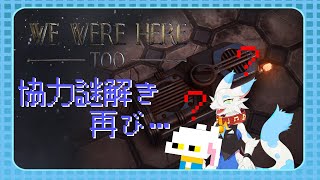 【We Were Here Too】やっぱり前のシリーズもやってみたいじゃん？【🐸コラボ配信🐰】