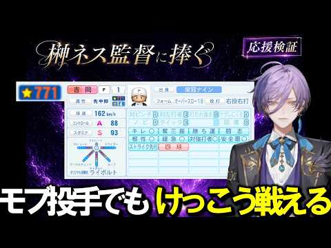 【にじ甲2026】榊ネス監督に捧ぐ~応援検証~モブ投手の研究について-全監督対応情報-【にじさんじ切り抜き】