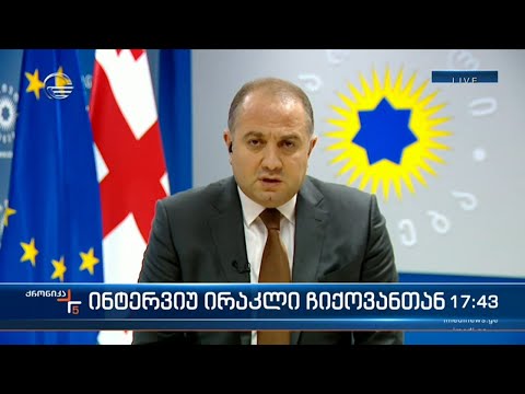 უმრავლესობის წევრი ირაკლი ჩიქოვანი \"ქრონიკის\" ეთერში