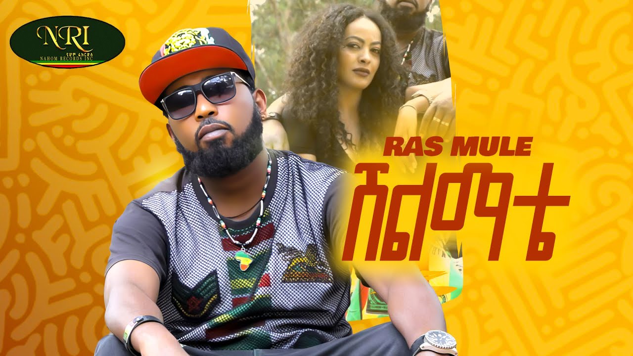 Ras Mule - Shilimate - ራስ ሙሌ - ሽልማቴ - New Ethiopian Amharic Music 2025 (Official Video)
