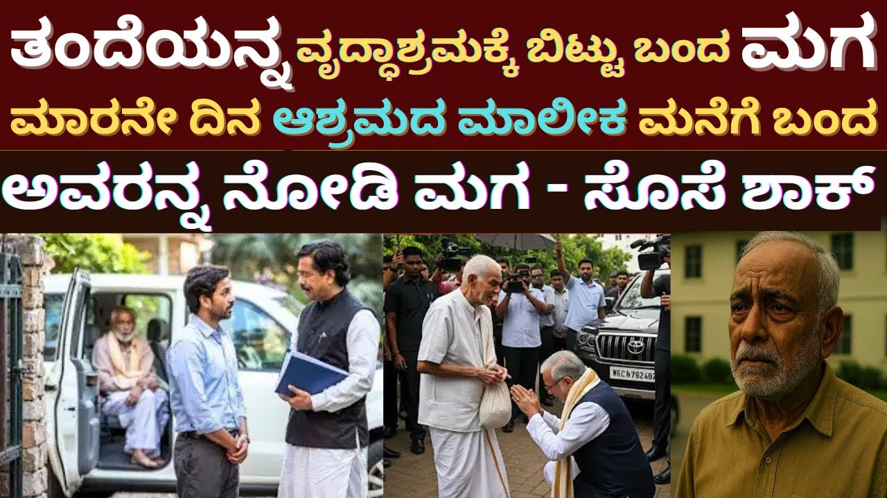 ತಂದೆಯನ್ನ ವೃದ್ಧಾಶ್ರಮಕ್ಕೆ ಬಿಟ್ಟು ಬಂದ ಮಗ | ಮಾರನೇ ದಿನ ಆಶ್ರಮದ ಮಾಲೀಕ ಮನೆಗೆ ಬಂದ |