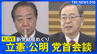 【ライブ】立憲民主･公明 党首会談　新党結成めぐり　野田佳彦代表や斉藤鉄夫代表らが出席（2026年1月15日午後3時ごろ～LIVE配信）