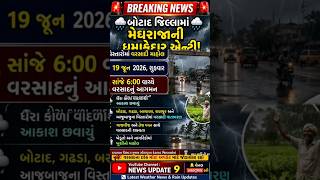 બોટાદ માં વરસાદ Weather News બોટાદમાં 19 જૂન સાંજના 6 वाग्ये वरसाध् नु आगमन #gujarat#weather#monsoon