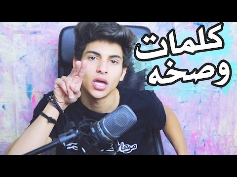 فيديو: ماذا تعني الكلمة العامية سالب؟