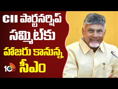CM Chandrababu to attend CII Partnership Summit | CII పార్టనర్షిప్ సమ్మిట్‌కు హాజరు కానున్న సీఎం - 10TVNEWSTELUGU