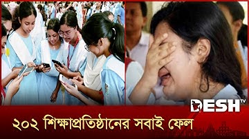 সাধারণ শিক্ষা বোর্ডে সর্বোচ্চ পাসের হার ঢাকায়, সর্বনিম্ন কুমিল্লায় | HSC Result | HSC Result 2025