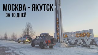 картинка: Из МОСКВЫ в ЯКУТСК своим ходом за 10 дней! Великий СИБИРСКИЙ ТРАКТ. Поломка в -43 °C в Забайкалье