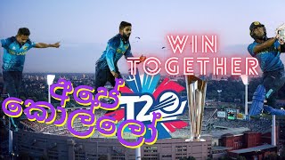 ape kollo |#apekollo |2021 sri lanka theme song |win together |T20 world cup |#slc