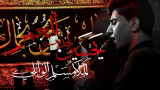 يحسين اخذ مني العمر | ملا مسلم الوائلي _ 2021