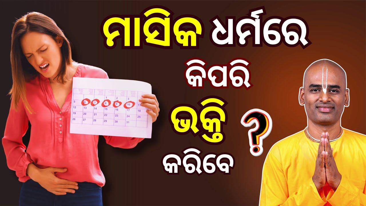ମାସିକ ଧର୍ମ ସମୟରେ କିପରି କରିବେ ଭକ୍ତି? | Bhakti in Periods | Abhimanyu Pran Das