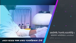 ডিপিআরসি হাসপাতাল এন্ড ডায়াগনস্টিক ল্যাব এর সেবাসমূহ || DPRC Hospital Er Sebasomuha