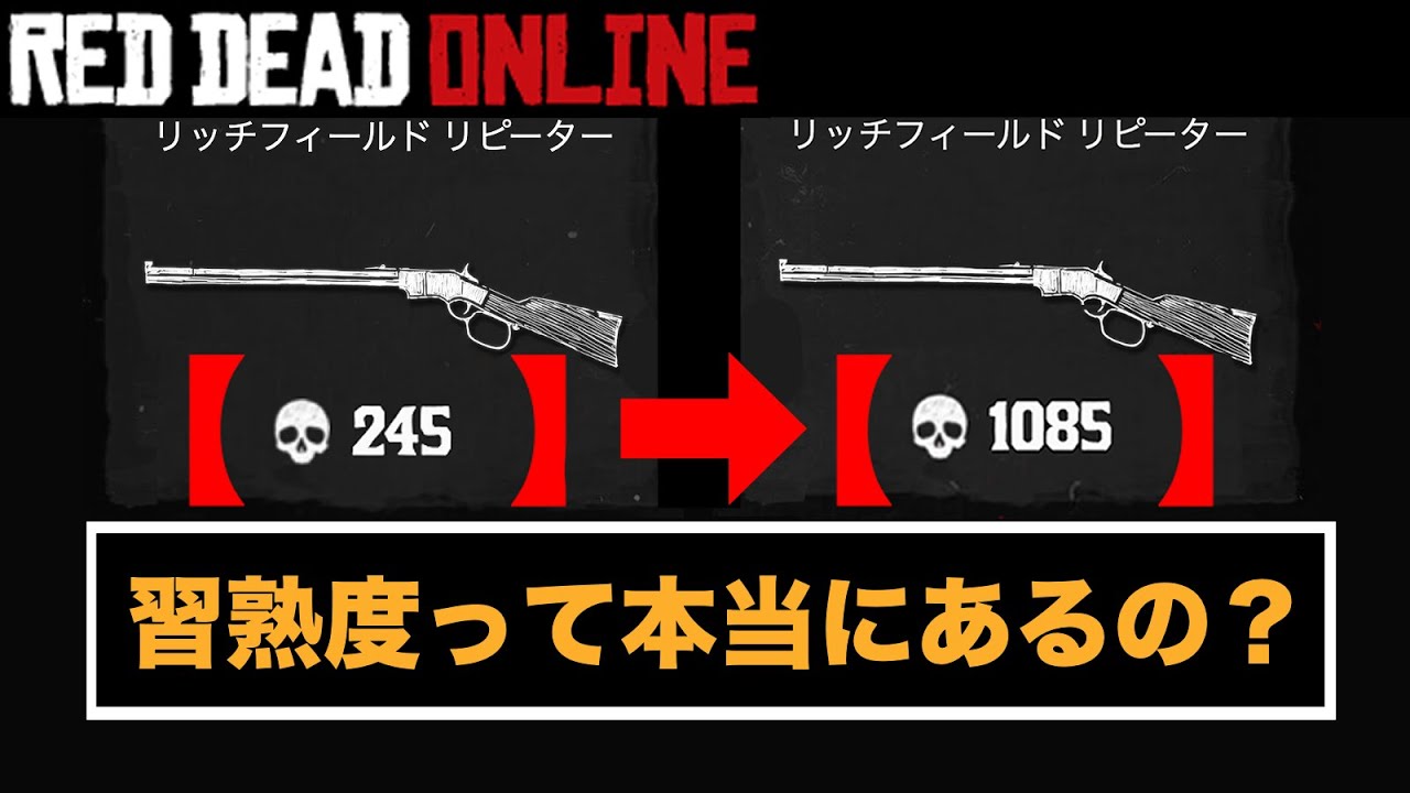 Rdo 武器の習熟度って本当にあるの 検証してみました レッドデッドオンライン Youtube