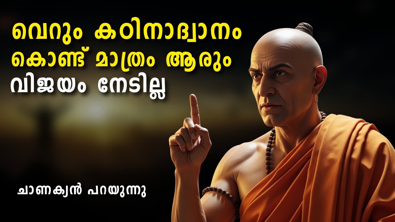 എന്തും നേടിയെടുക്കാനുള്ള രഹസ്യം | Chanakya’s Secrets of Success
