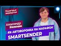 Урок 9 Smartsender: Автоворонка на марафон | Чат бот в Facebook Messenger, Viber, Telegram