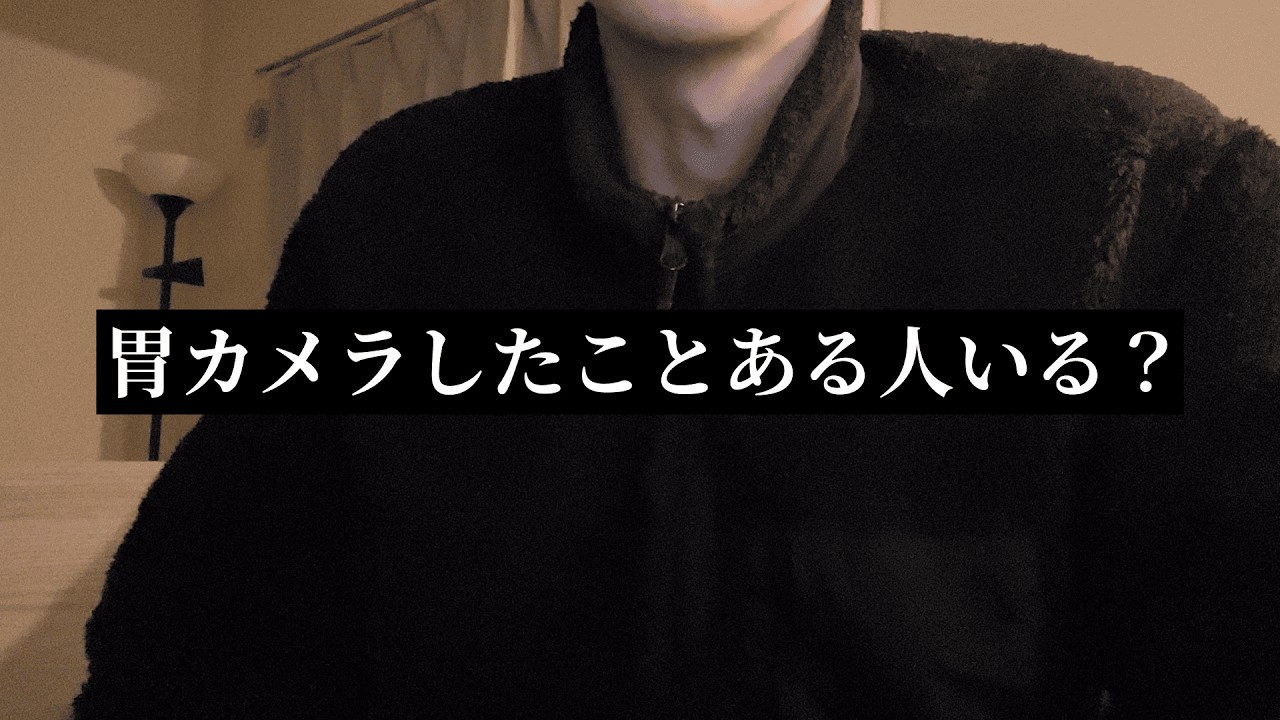 【近状報告】胃カメラすることになりました。#うつ病 #胃カメラ #社会人 #鬱病