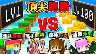 Minecraft 遜咖VS高手 !! 誰才是麥塊【跑酷の神】😂!! 頂上對決【神巧雪禾♂空島跑酷】!! 阿神【玩到❤整個崩潰了】!! 100座空島看似簡單，卻無法通關XDD !! 全字幕