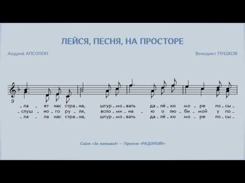 льется песня на просторе. лейся песня на просторе. утесов лейся песня. лейся песня на просторе текст. лейся песня слова текст.
