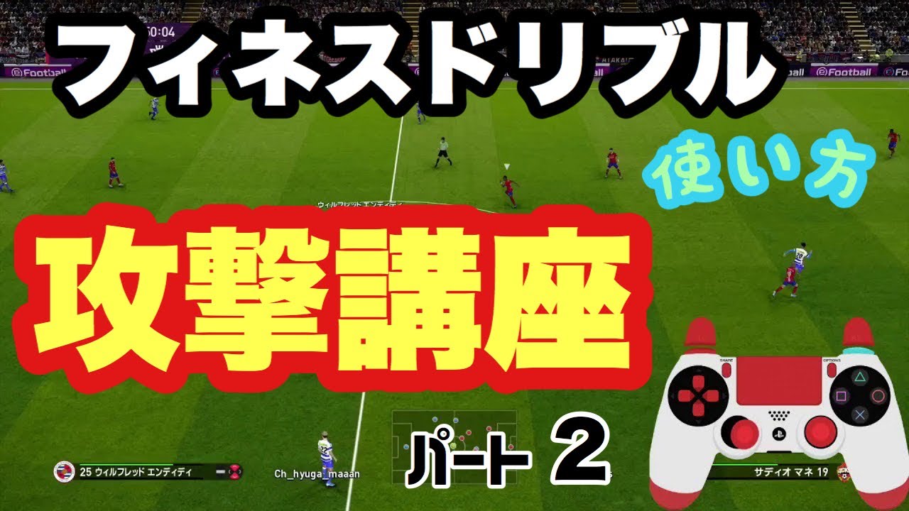 ウイイレ 攻撃講座 フィネスドリブル編 使いどころ 使い方が全くわからない人必見 Youtube ウイイレ 攻撃講座 フィネスドリブル編 使いどころ 使い方が全くわからない人必見 Youtube