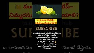#నిమ్మరసం #వంటింటిటిప్స్ #HealthyCooking #FoodTips #TeluguReels #trendingnow