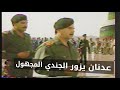 عدنان خيرالله يزور الجندي المجهول