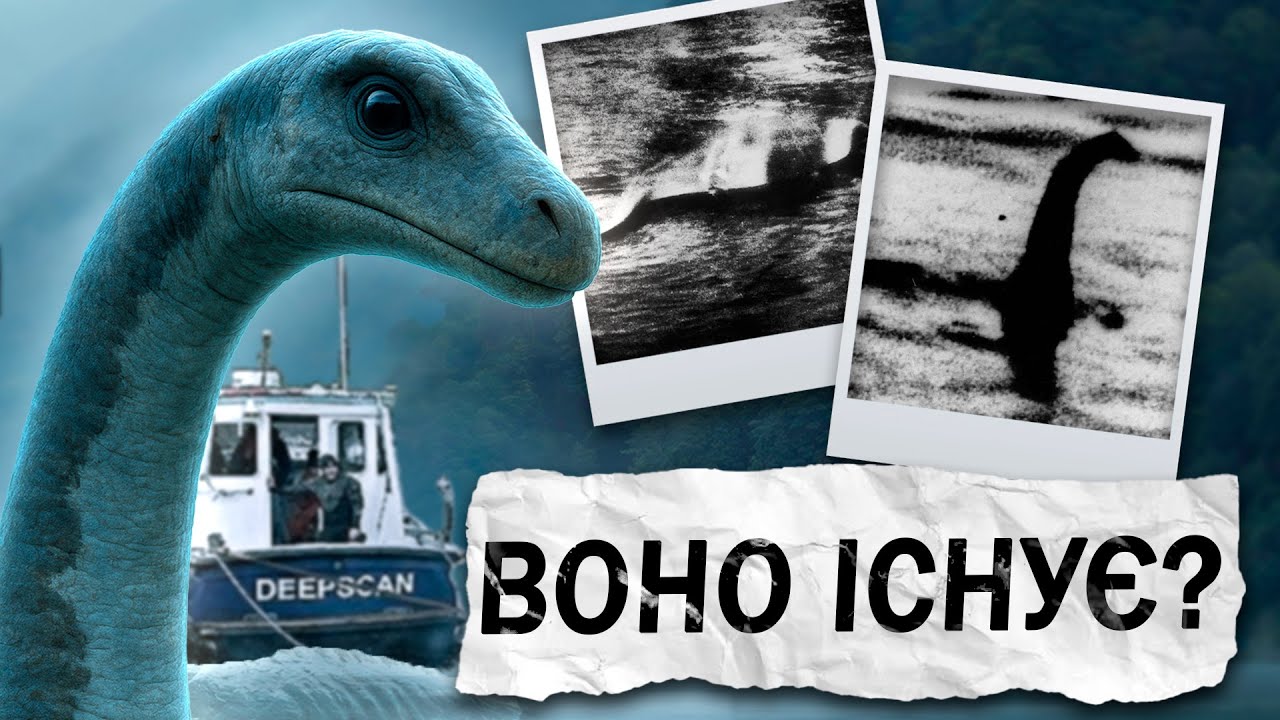 Це ЧУДОВИСЬКО реально існує? Справжня історія Нессі