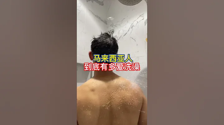 【马来堂哥】马来西亚人到底有多爱洗澡？🤣 #马来西亚 #洗澡 - 天天要闻