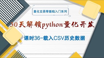 【30天解锁python量化开发】  课时36 载入CSV历史数据