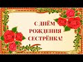 С ДНЁМ РОЖДЕНИЯ СЕСТРЁНКА! 💖💋💋💋