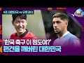 외신들도 놀란 대한민국의 경기력! 우루과이를 봉쇄하다! [H조 대한민국 vs 우루과이]