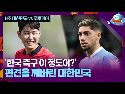 외신들도 놀란 대한민국의 경기력 우루과이를 봉쇄하다 H조 대한민국 Vs 우루과이 