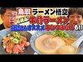 【罪悪感ゼロ】鳥取県の人気店「ラーメン悟空」へ！超絶品牛骨ラーメンと牛ひつまぶしが美味しすぎた！！！【米子】
